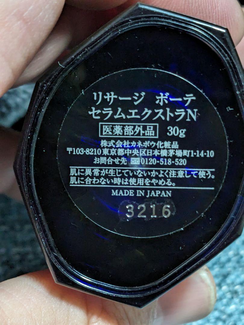 リサージ ボーテ セラムエクストラN 30g 【最高峰】【超希少
