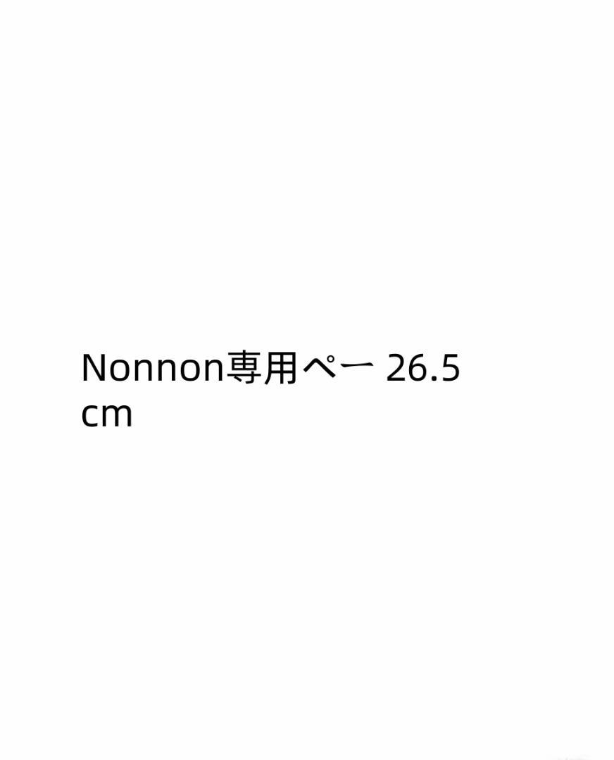 Nonnon専用ペー 26.5cm