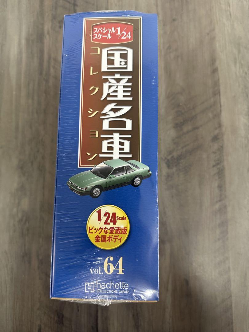 Nissan Silvia (1988) 1/24スケール vol.64 ミニカー