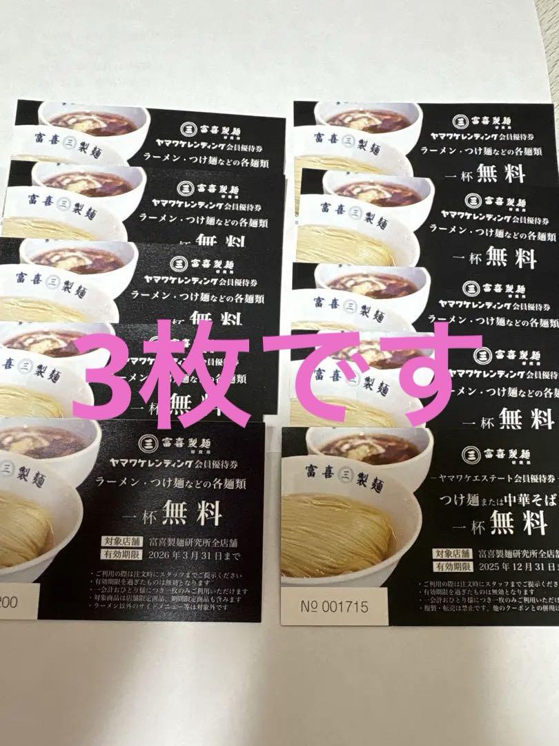 富喜製麺研究所　麺類一杯無料券　計10枚