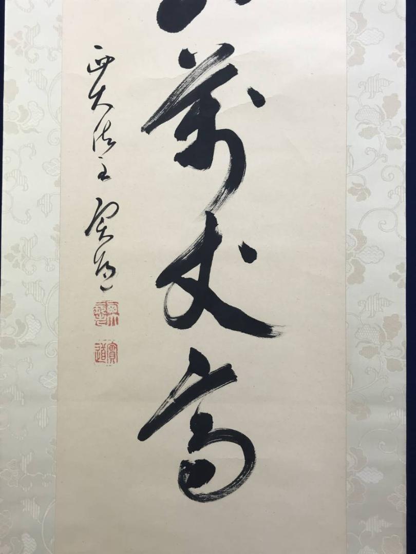 真作】西大寺法主/松本實道/寿山萬丈高/禅語/掛軸/名家伝来/AD-640