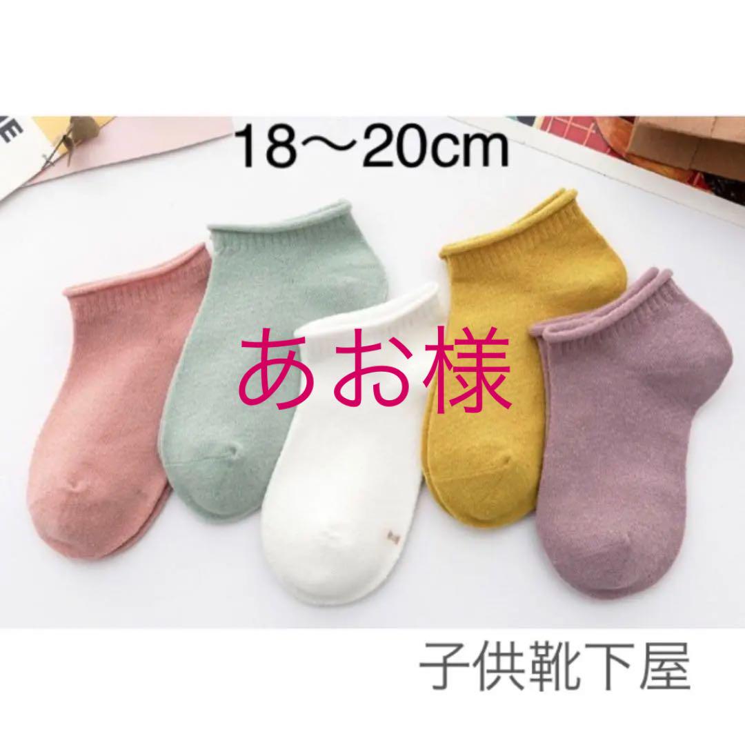 くすみカラー ショート丈 キッズソックス 5足 子供靴下18〜20cm