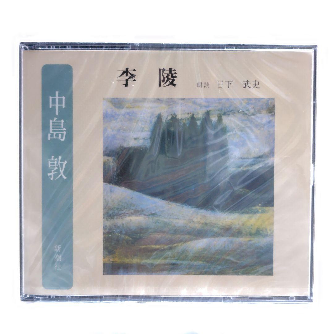 CD 未開封保管品 新潮社 中島敦 朗読CD - メルカリ
