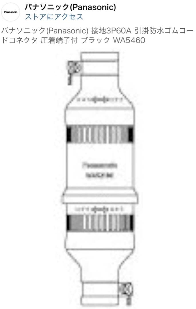 パナソニック Panasonic 接地3P60A 引掛防水ゴムコードコネクタ