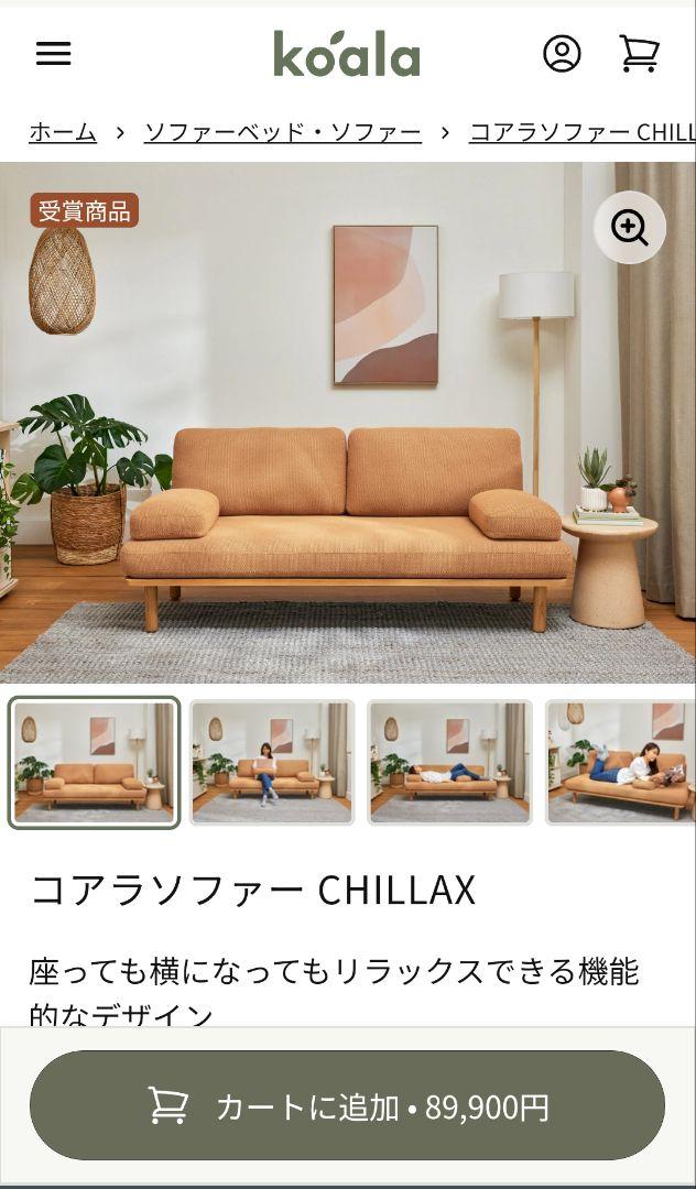 【美品 送料込】コアラソファー CHILLAX