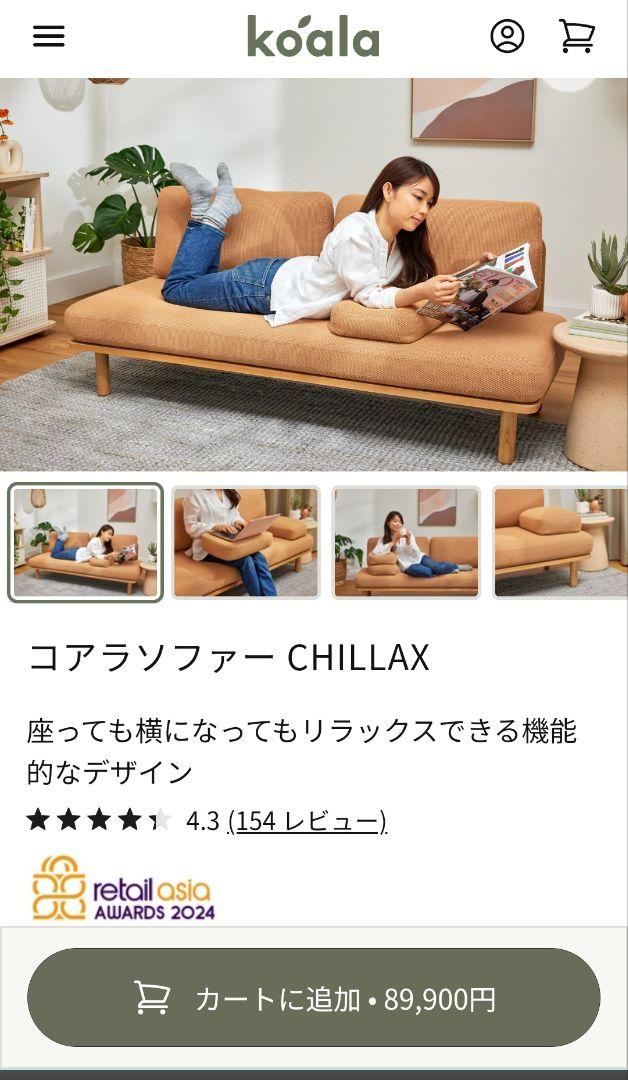 【美品 送料込】コアラソファー CHILLAX