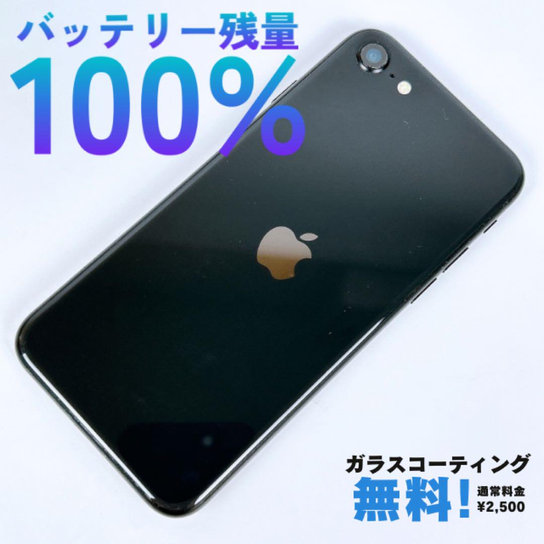 バッテリー100% iPhoneSE 第二世代 64GB SIMフリー 本体