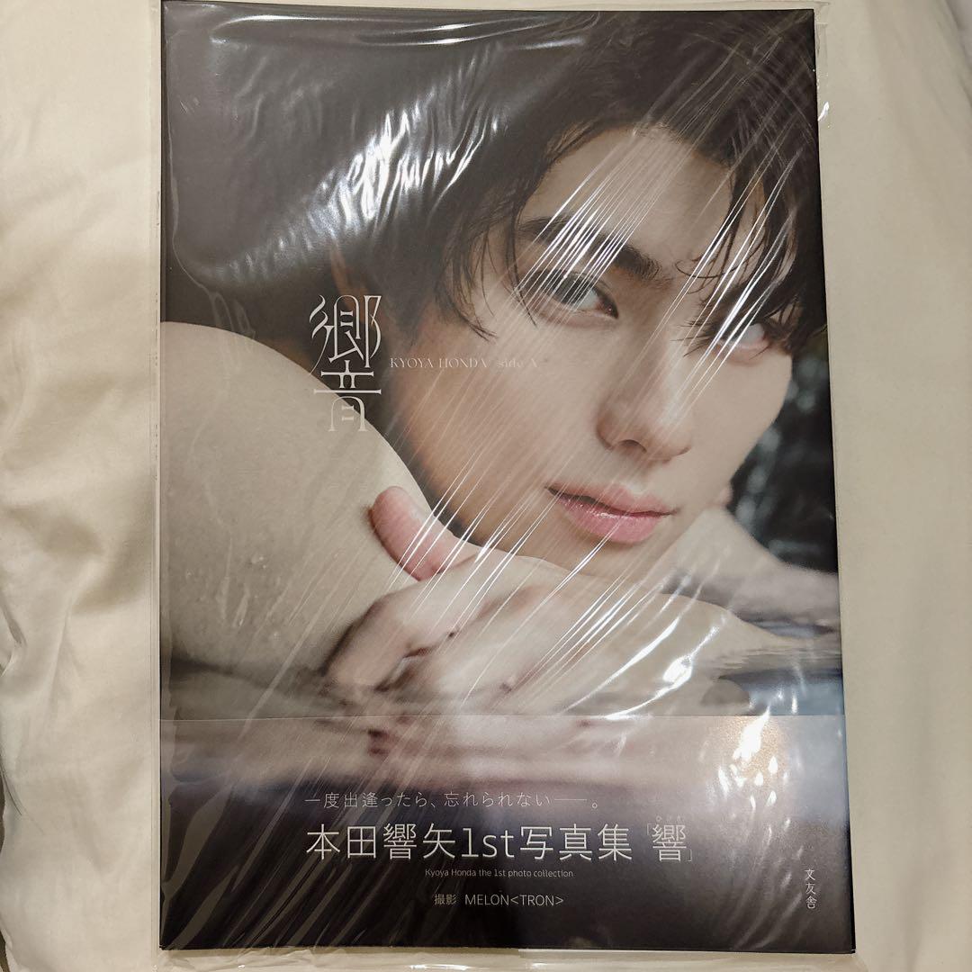 本田響矢ファースト写真集「響」