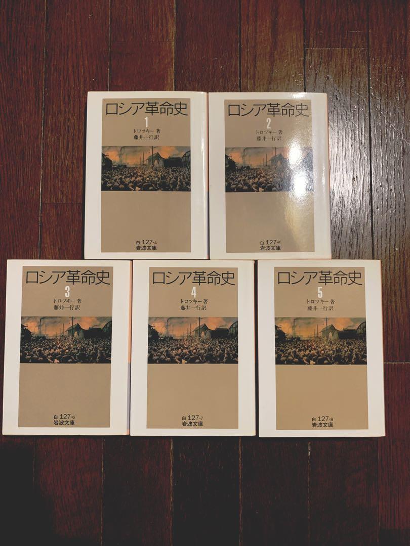 ロシア革命史　1〜5 トロツキー　5冊セット　岩波文庫