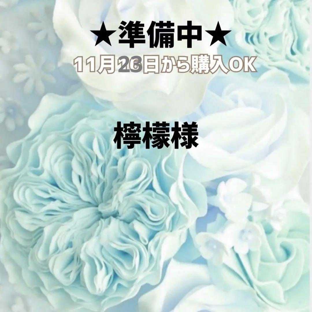 檸檬様