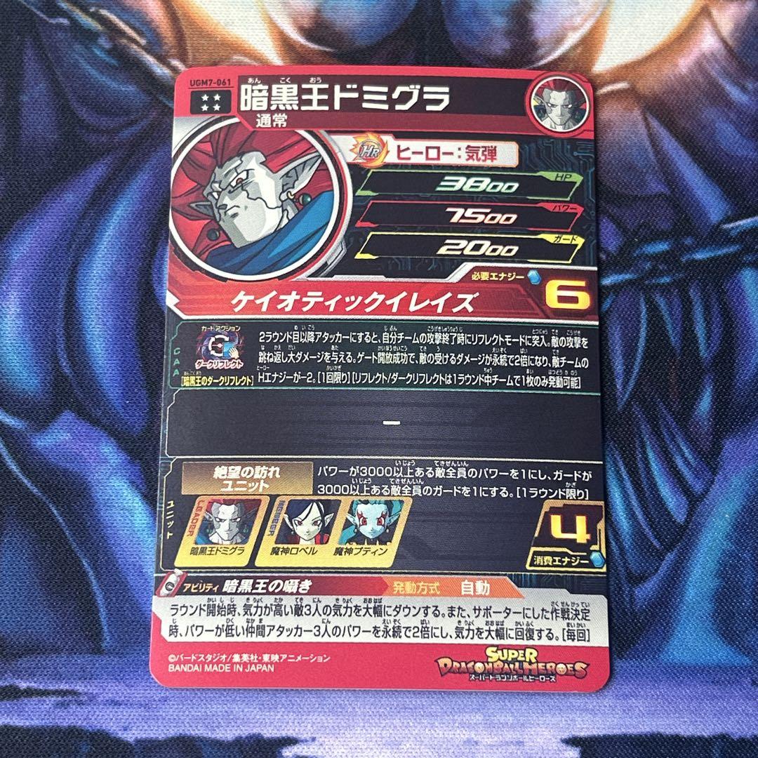 784 SDBH ドラゴンボールヒーローズ ugm7-061 暗黒王ドミグラ