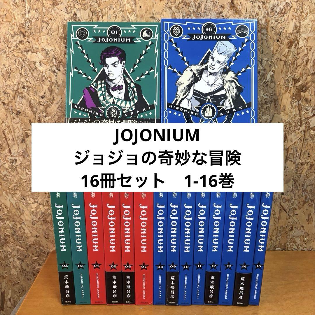 JOJONIUM ジョジョの奇妙な冒険〈函装版〉 16冊セット(1〜16巻)