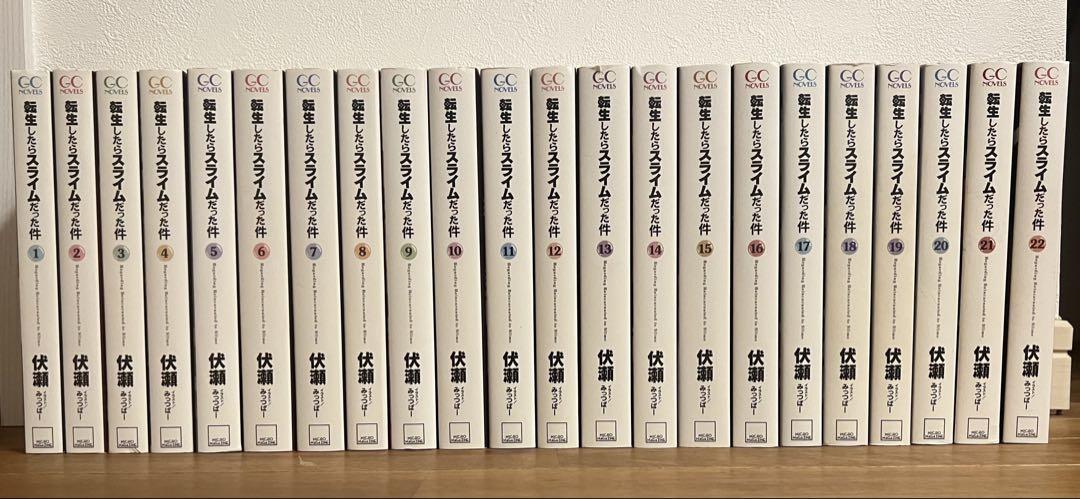 転生したらスライムだった件 転スラ 小説 全巻 1〜22
