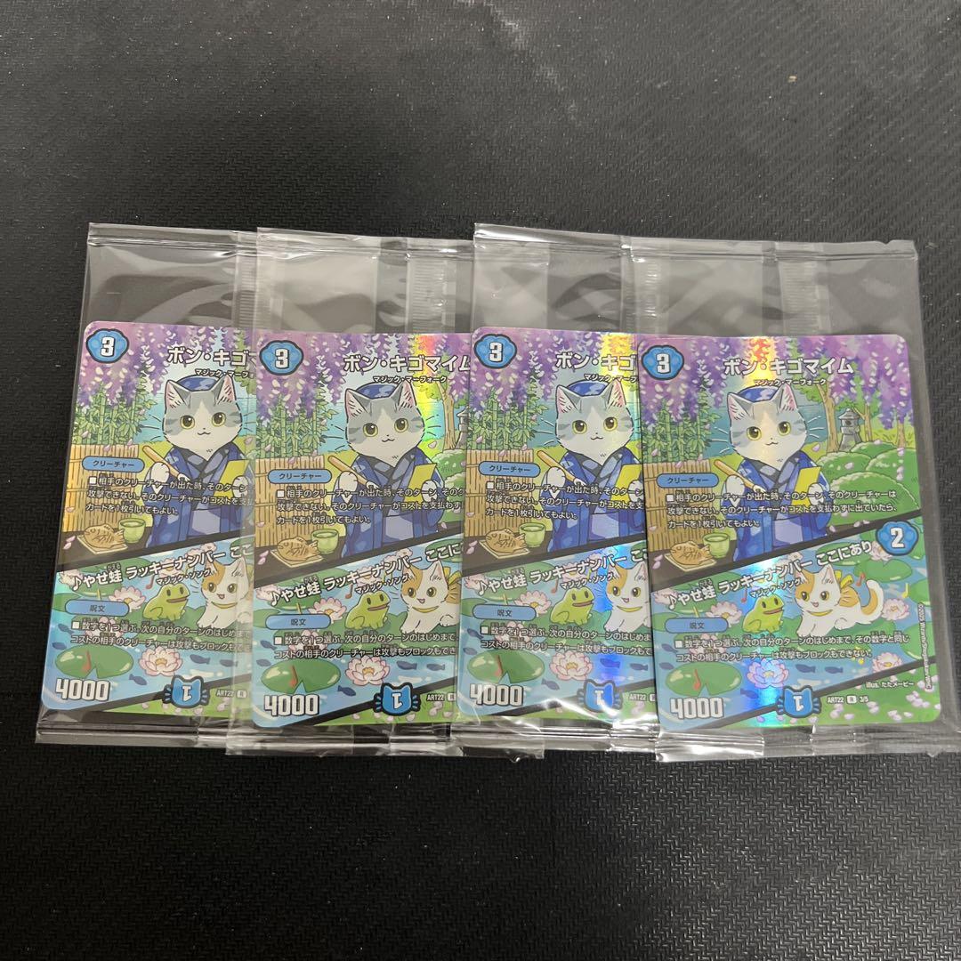 未開封)ボンキゴマイム/♪やせ蛙 ラッキーナンバー ここにあり