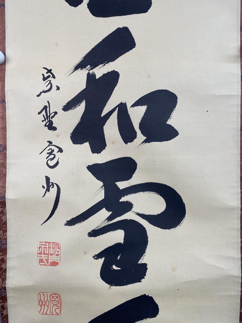 紫野 長谷川寛州『梅花和雪香』茶道具 一行書 兵庫県 大徳寺派塔頭三玄院 掛軸