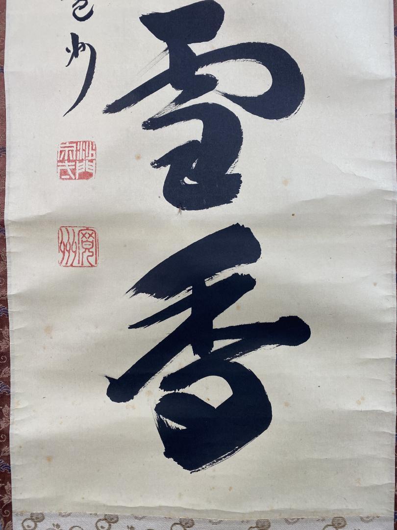 紫野 長谷川寛州『梅花和雪香』茶道具 一行書 兵庫県 大徳寺派塔頭三玄院 掛軸