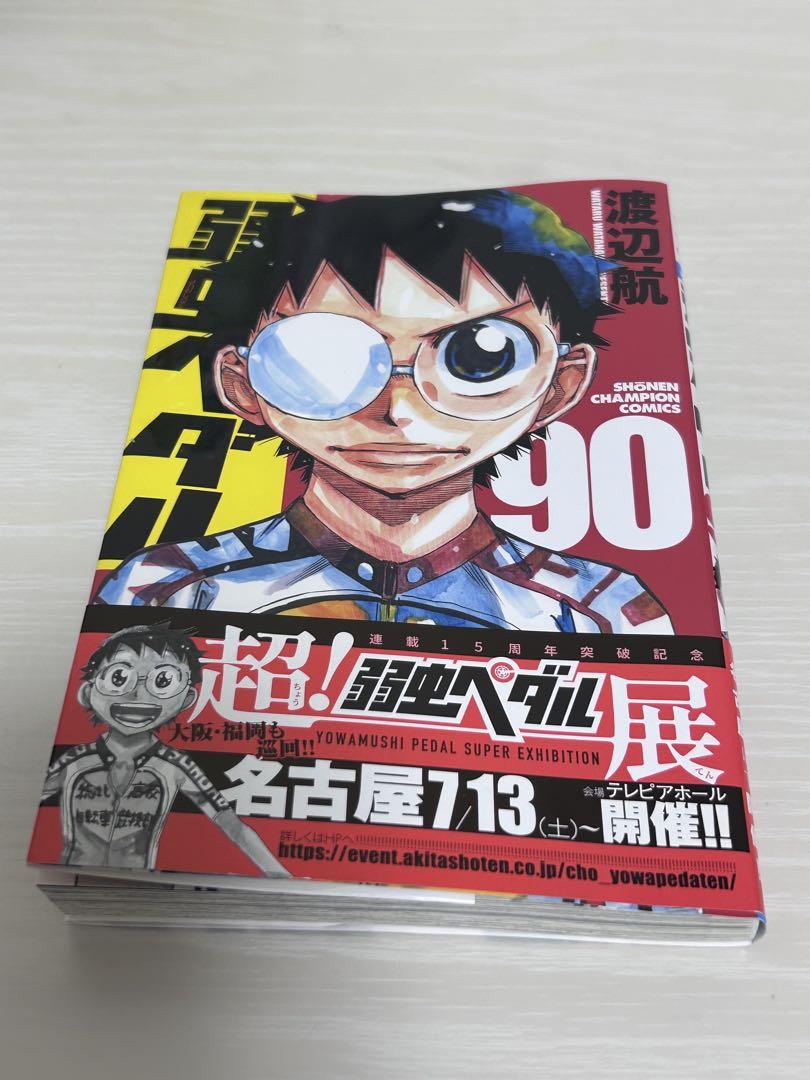 弱虫ペダル 90巻 新品 - メルカリ