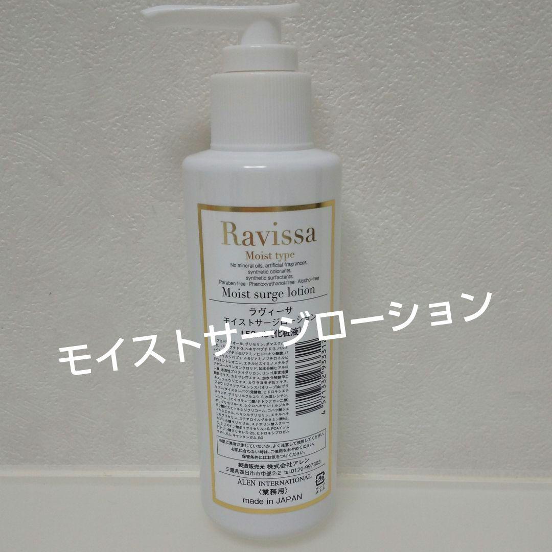 ラヴィーサ化粧品 Ravissa モイストサージローション ラヴィーサ ディープサージローション 120mlの卸・通販
