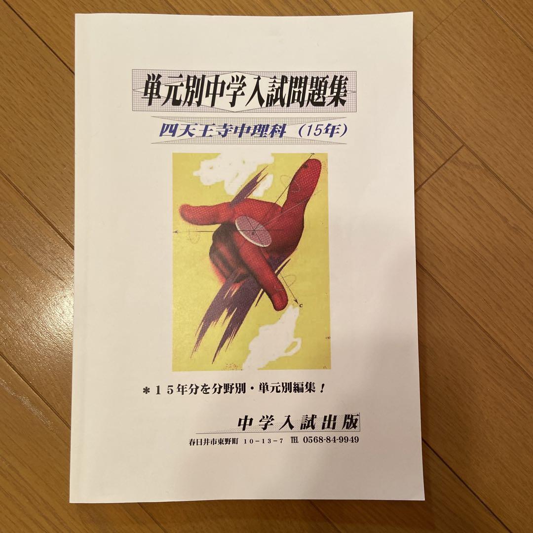 四天王寺中学　理科　単元別中学入試問題集　15年