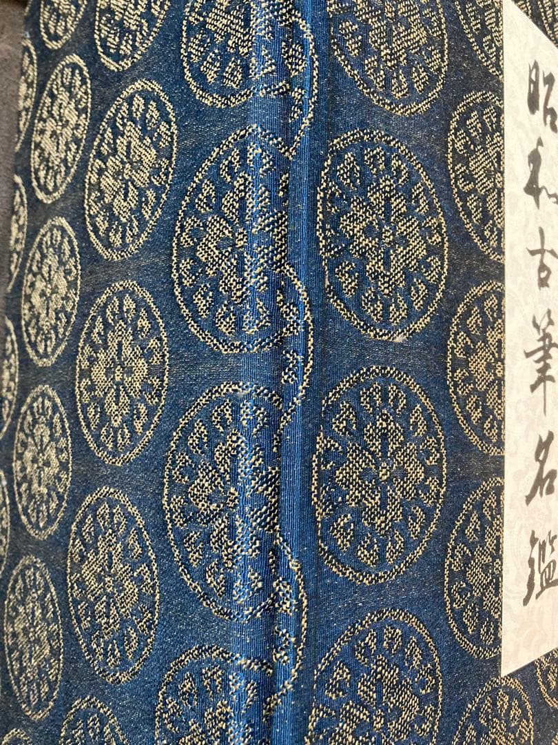 昭和古筆名鑑　あまの原帖　飯島春敬　★