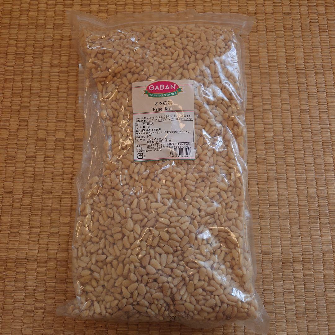 松の実　1kg ギャバン　GABAN