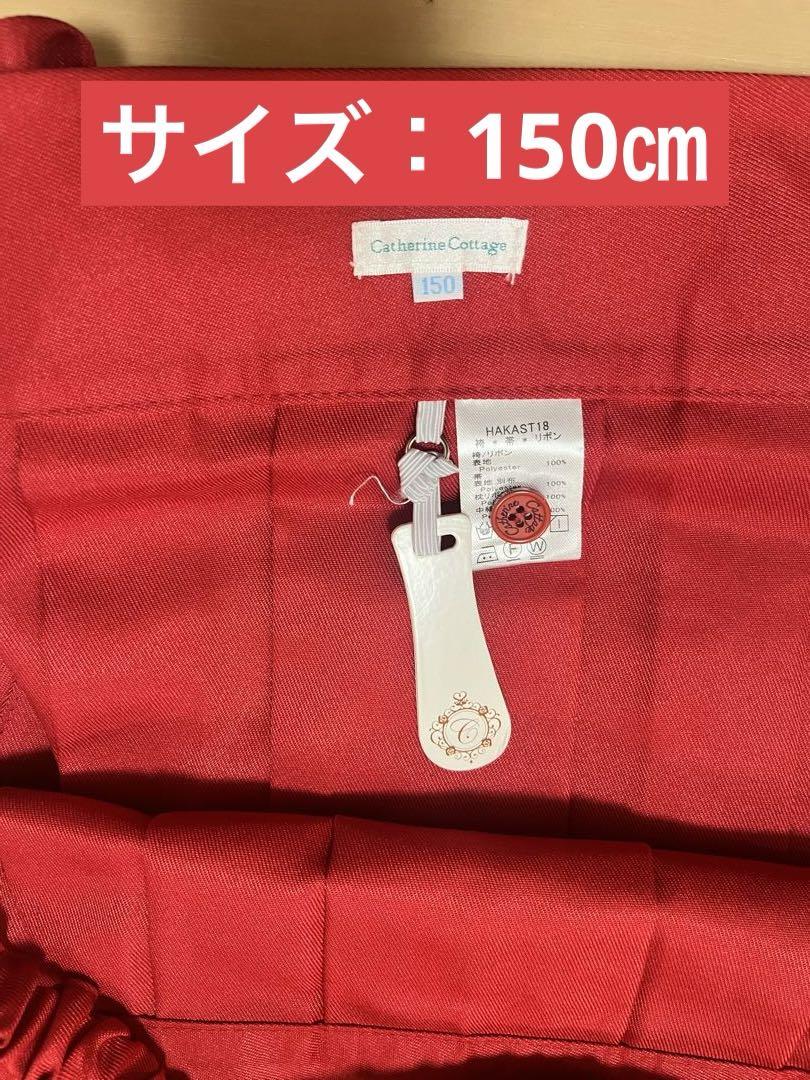 キャサリンコテージ袴セット【150㎝】小学生