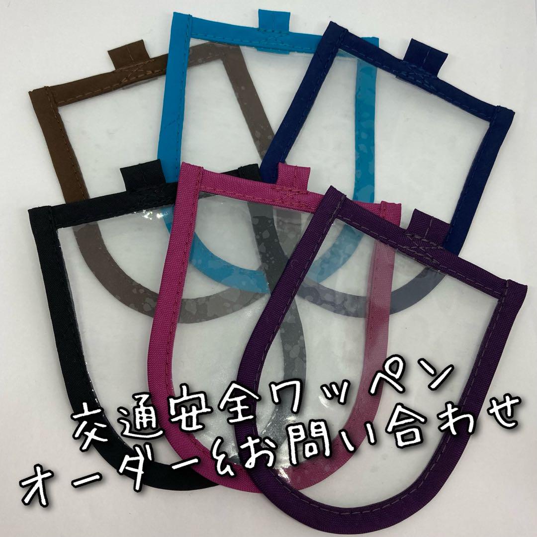 ループ付き　交通安全ワッペンカバー　お問い合わせ