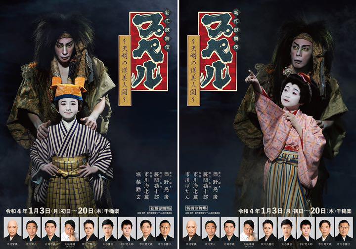 新作歌舞伎プペル　2022年1月10日　12時開演