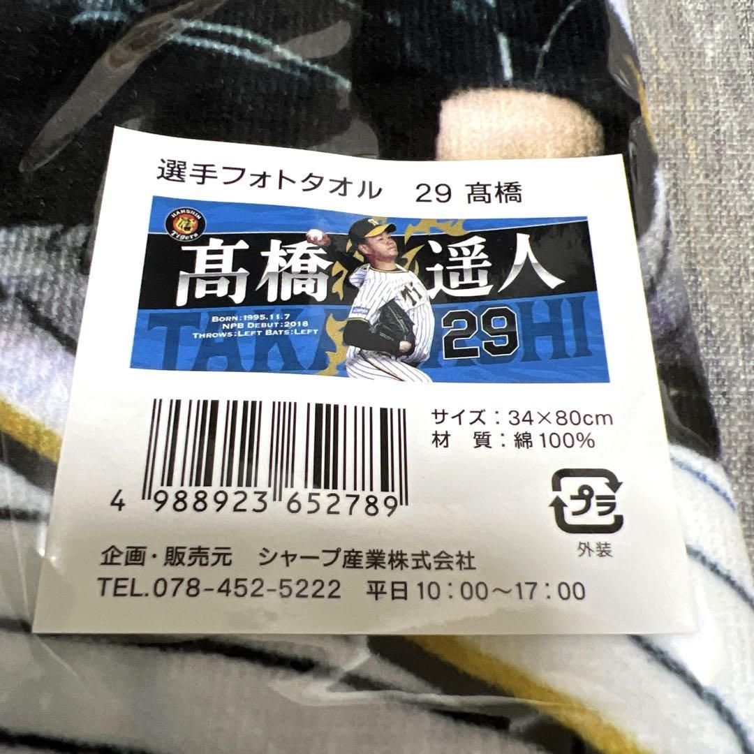 阪神タイガース 髙橋遥人 選手フォトタオル フェイスタオル 高橋