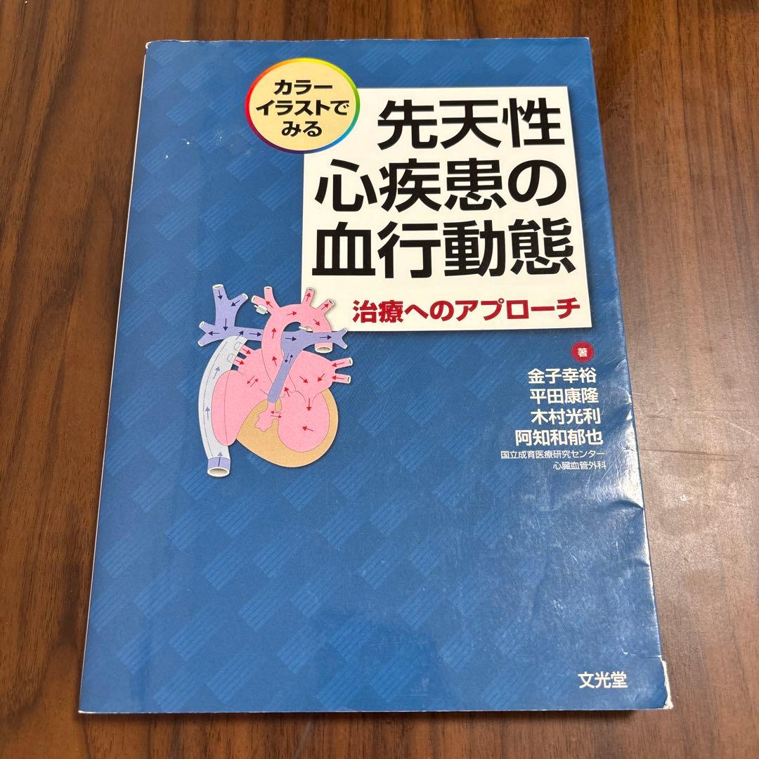カラーイラストでみる先天性心疾患の血行動態 治療へのアプローチ