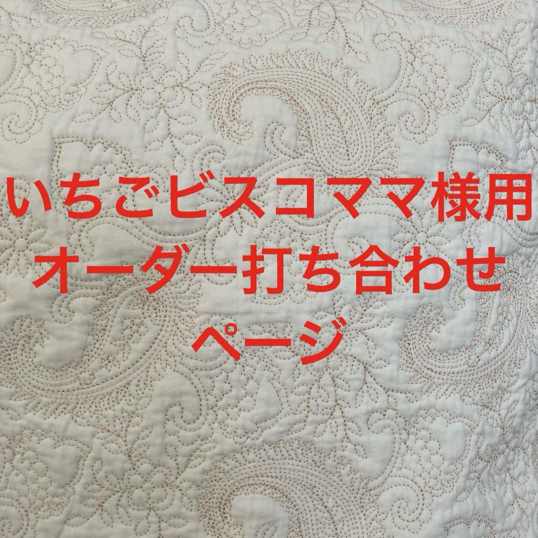 いちごビスコまママ様用オーダー打ち合わせページ