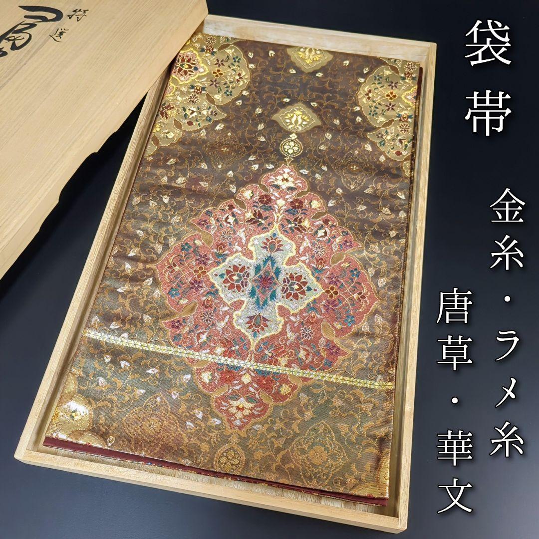 H-539 袋帯 正絹 六通 九寸 フォーマル 金糸 ラメ糸 唐草 華文 H-539 袋帯 正絹 六通 九寸 フォーマル 金糸 ラメ糸 唐草 華文