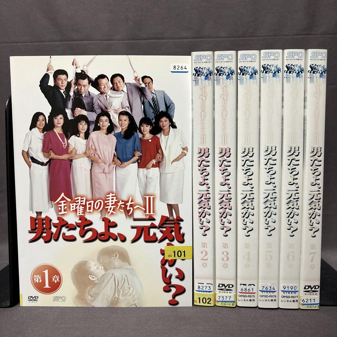 金曜日の妻たちへII 男たちよ、元気かい？ 【DVD】 全7巻セット