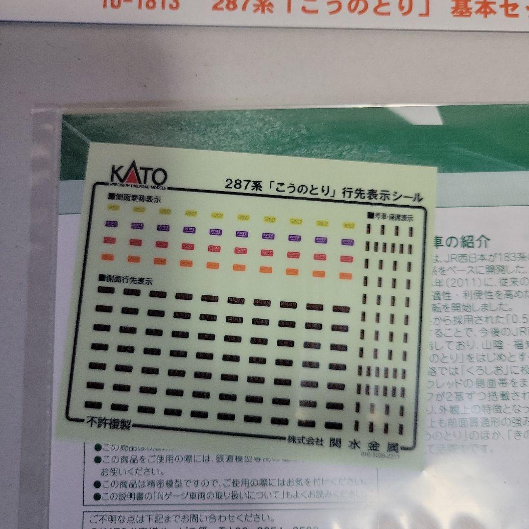 KATO 287系 こうのとり 基本4両セット 中古美品
