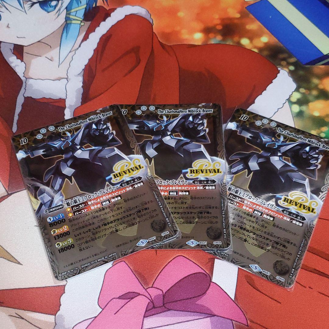 2022新作 魁の覇王ミブロック ブレイヴァー リバイバル 3枚セット QnHgf-m73358242757 得価お得