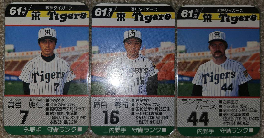 タカラプロ野球カード S'61年度 タイガース3枚セット 真弓バース岡田&掛布