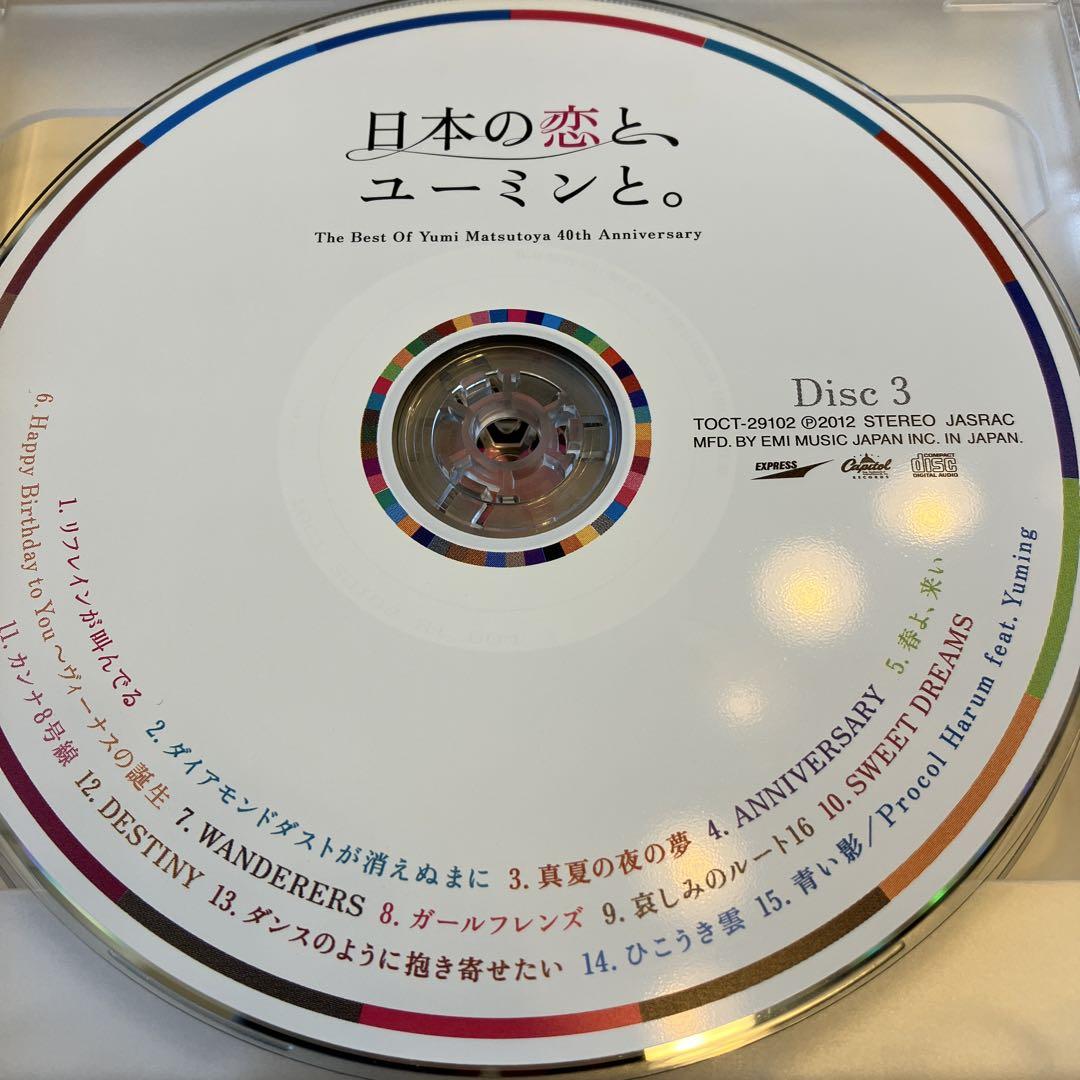 日本の恋と、ユーミンと。 (初回限定盤)(DVD付)松任谷由実 大変