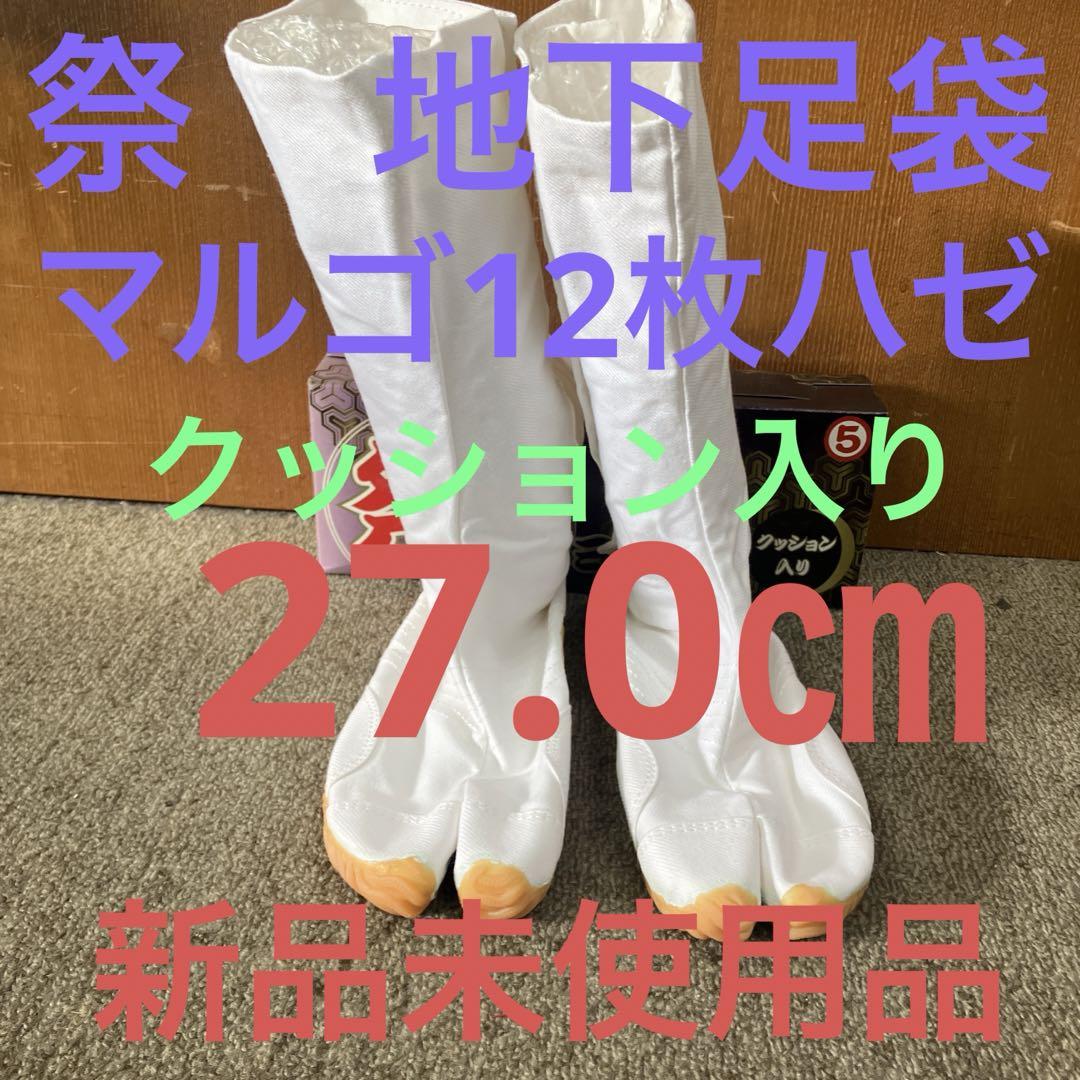 マルゴ地下足袋(祭ジョグ)27.0㎝クッション入り12枚ハゼ新品未使用品