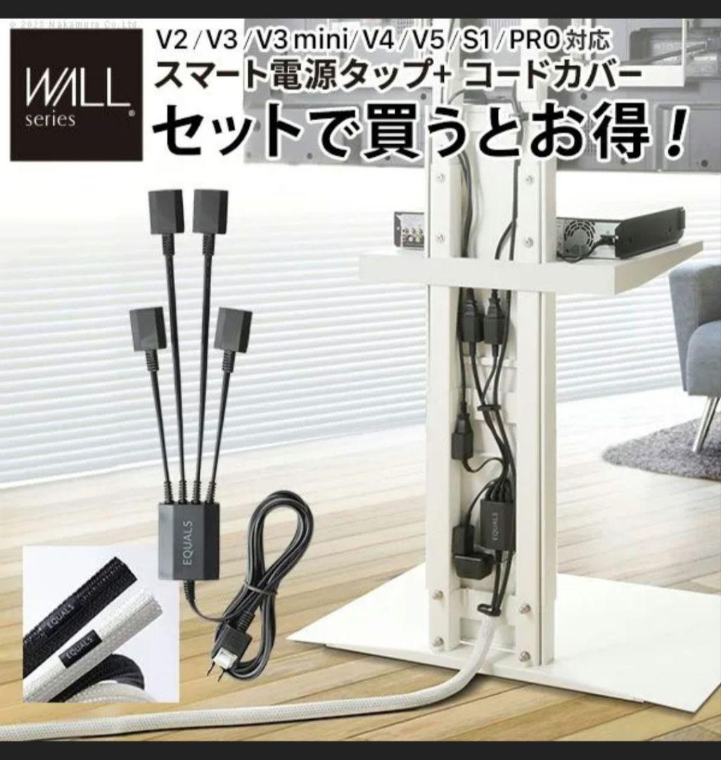 WALL　スマート電源タップ -コードカバー
