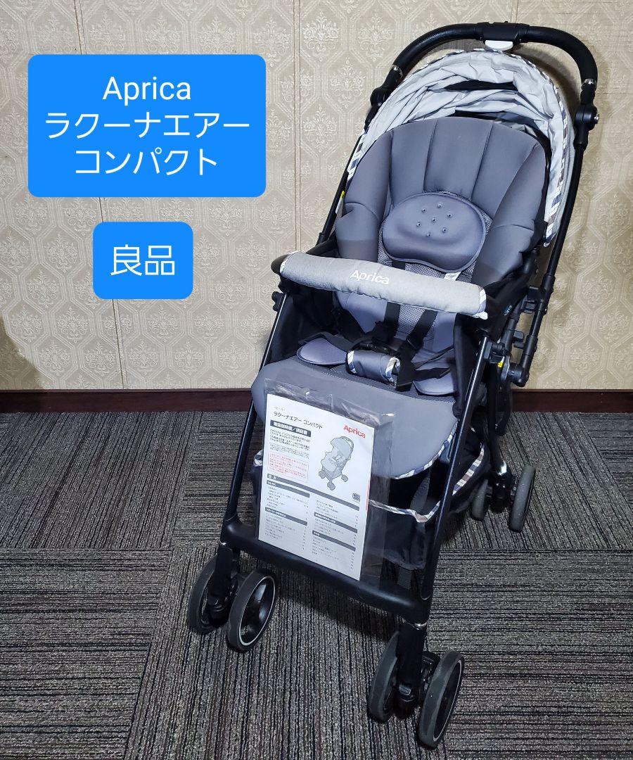良品 Aprica ラクーナエアー コンパクト ベビーザらス限定モデル