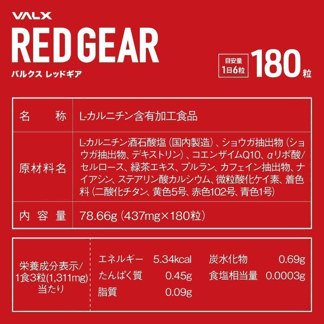 VALX REDGEAR バルクス レッドギア 180カプセル - メルカリ