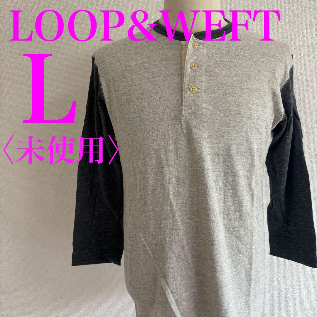 LOOP&WEFT ループアンドウェフト　七分袖カットソー 未使用品　L