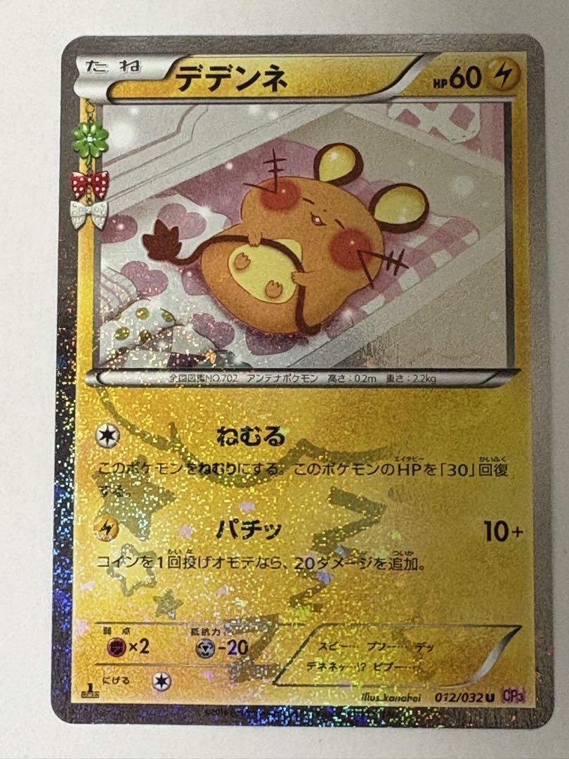 【PSA10】デデンネ 012/032 ポケキュン CP3 PSA10】デデンネ 012/032 ポケキュン CP3 - メルカリ