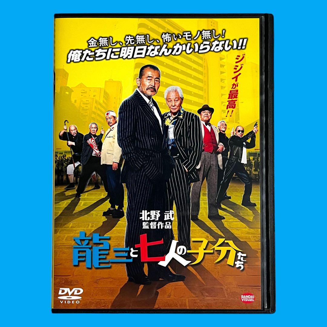 新品ケース DVD 「龍三と七人の子分たち」 北野武 藤竜也 近藤