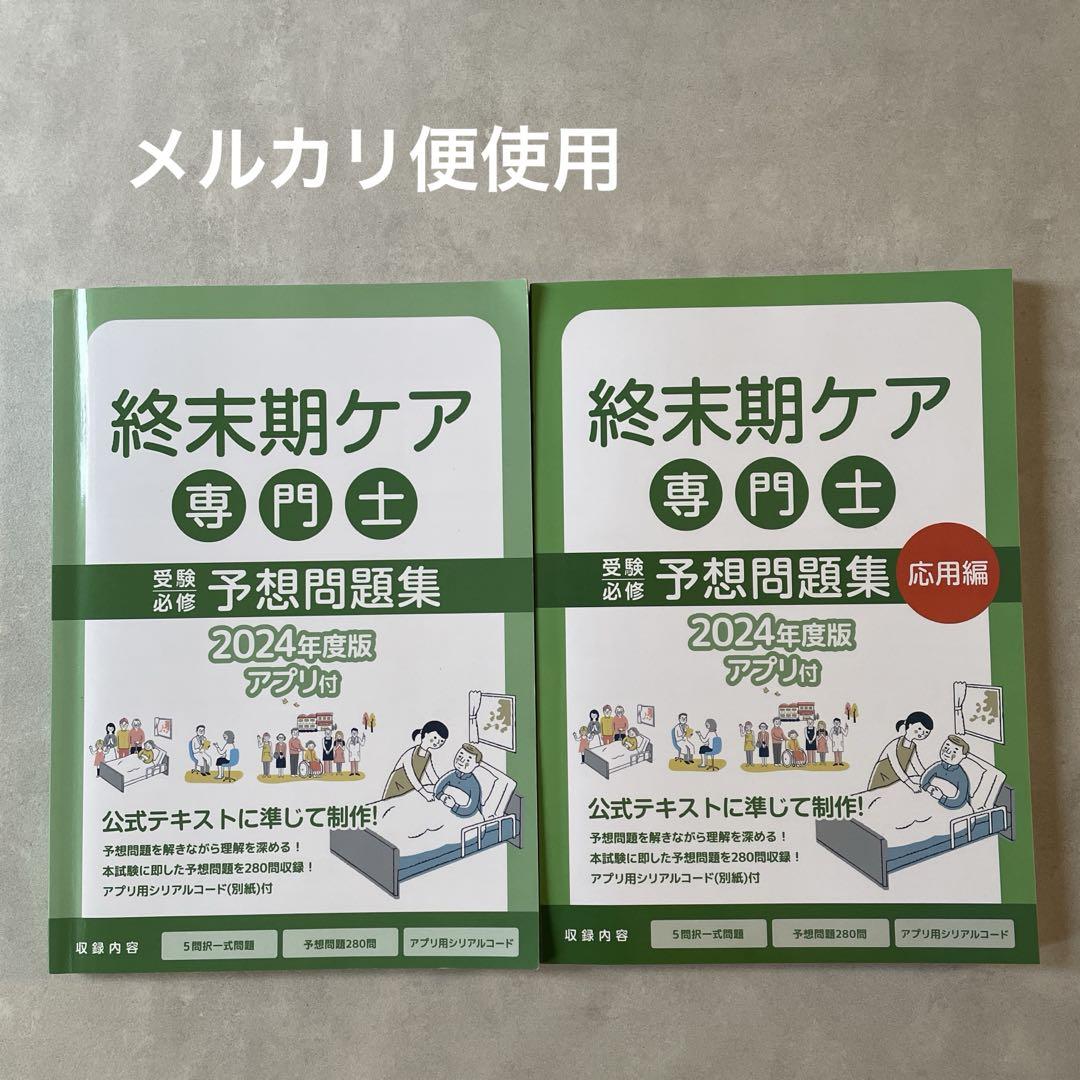 終末期ケア専門士 予想問題集 2024年度版 未使用 終末期ケア専門士 予想問題集 応用編 2024年度版 - メルカリ