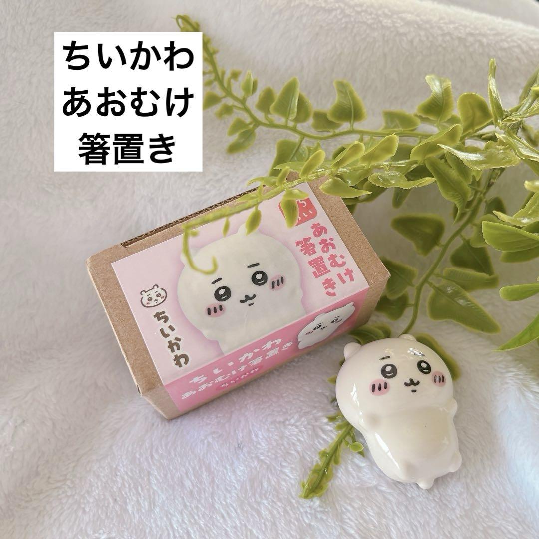 ちいかわ あおむけ 箸置き - メルカリ