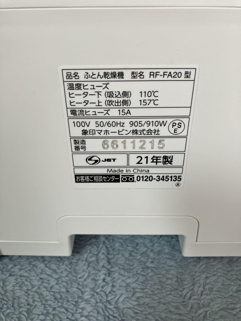 象印マホービン ふとん乾燥機空気清浄機 ホワイト RF-FA20-WA