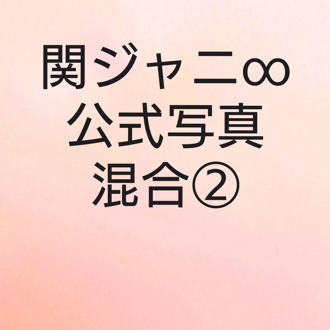 関ジャニ∞ 混合 公式写真②