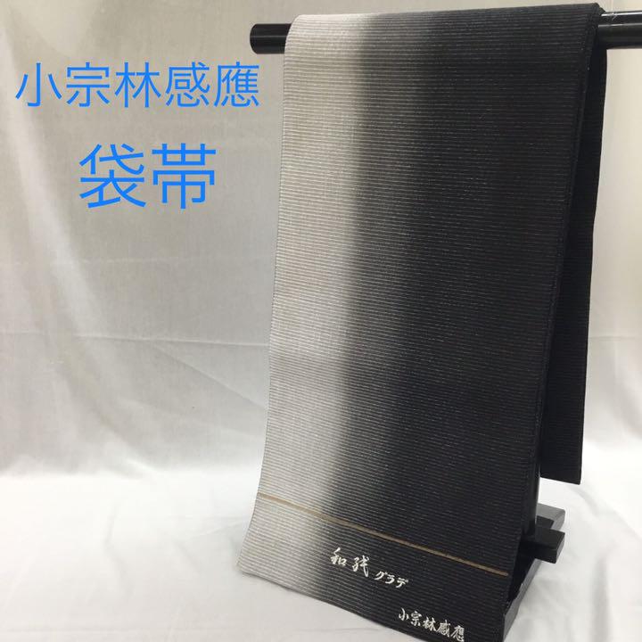きもの おしゃれ帯 袋帯 モノトーングラデーション 『小宗林感應』