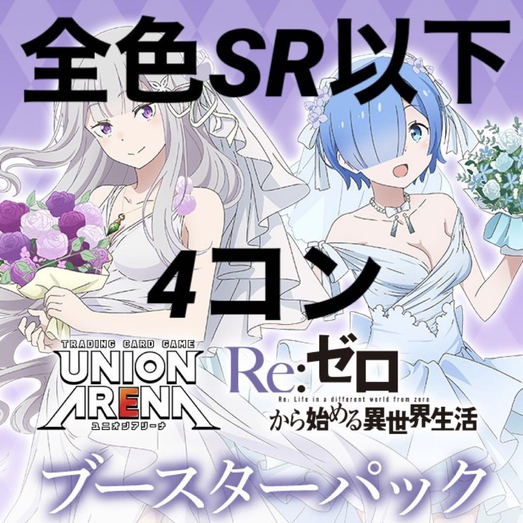 Re:ゼロ【SR以下4コン】ユニオンアリーナ　リゼロ　ゼロから始める異世界生活